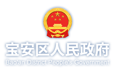 寶安政府在線logo